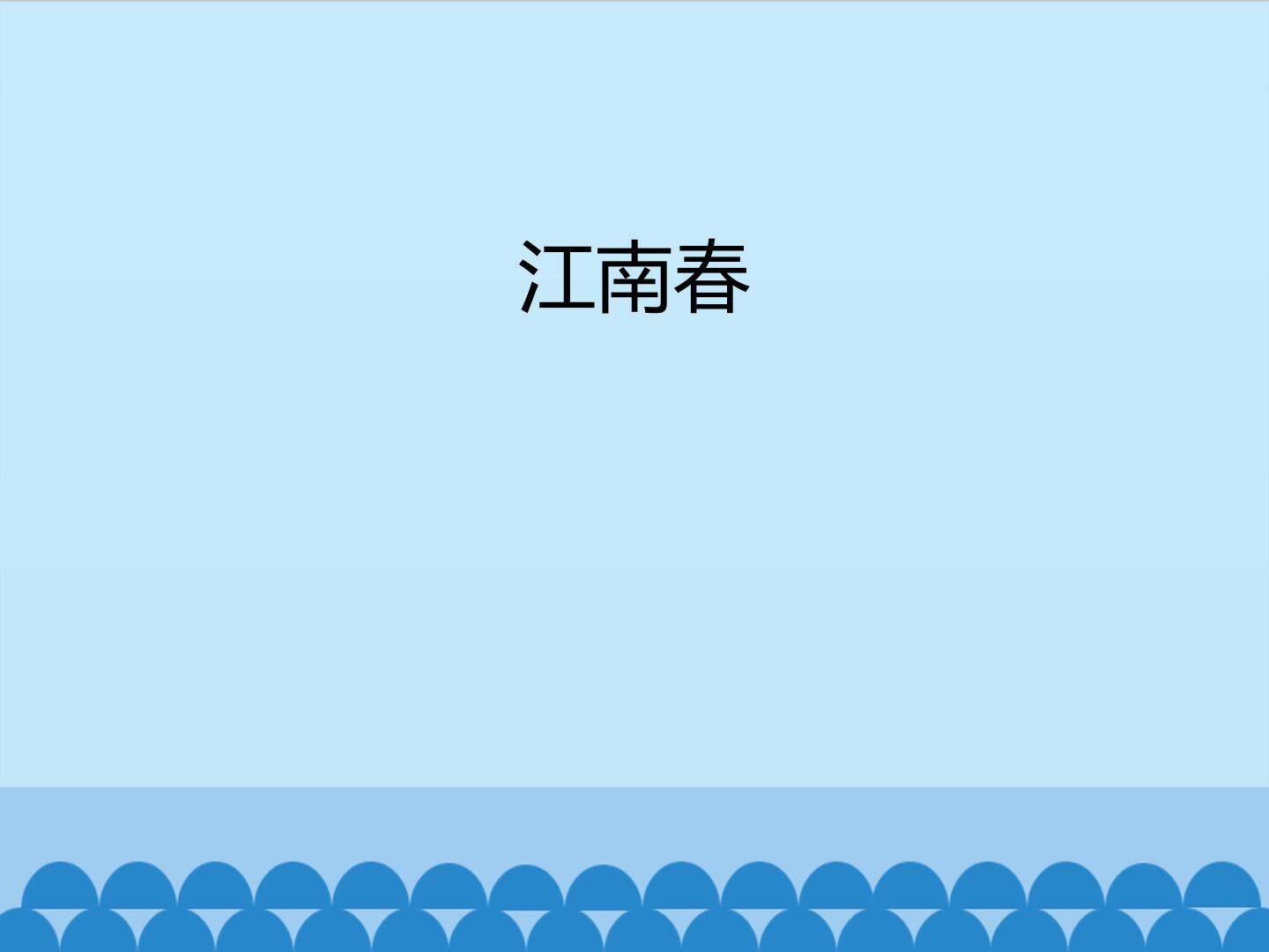 江南春_课件1