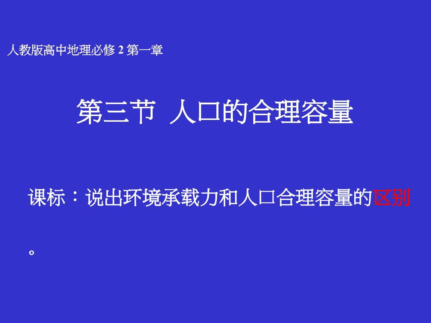 第三节　人口的合理容量