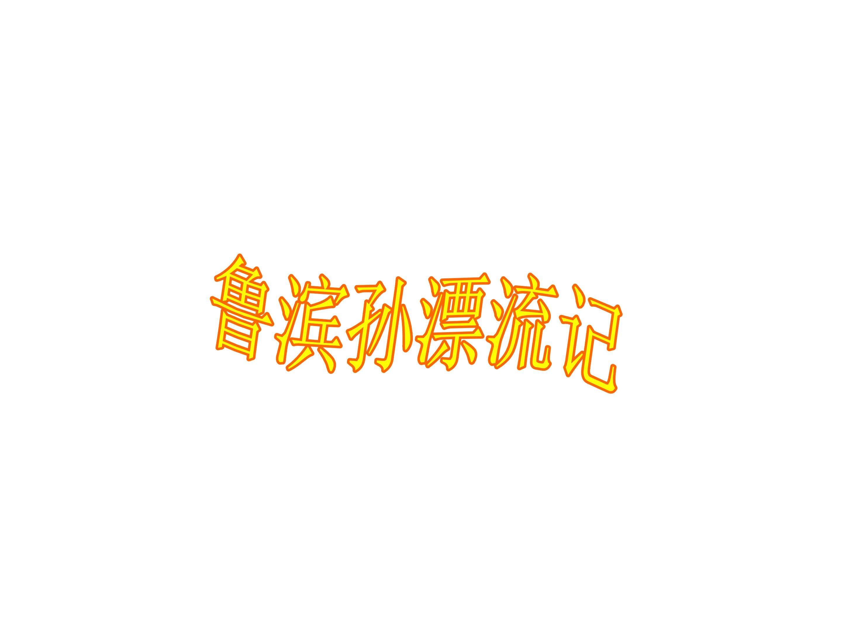 精彩片段_课件5