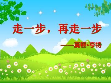17 走一步，再走一步