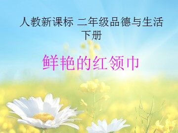 8 鲜艳的红领巾