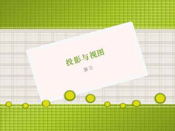 复习题_课件1
