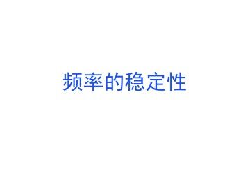 频率的稳定性_课件1
