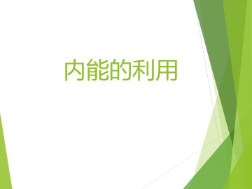 内能的利用_课件1