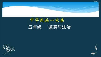 【★★】5年级上册道德与法治部编版课件第3单元《7中华民族一家亲》