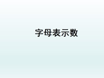 字母表示数_课件1