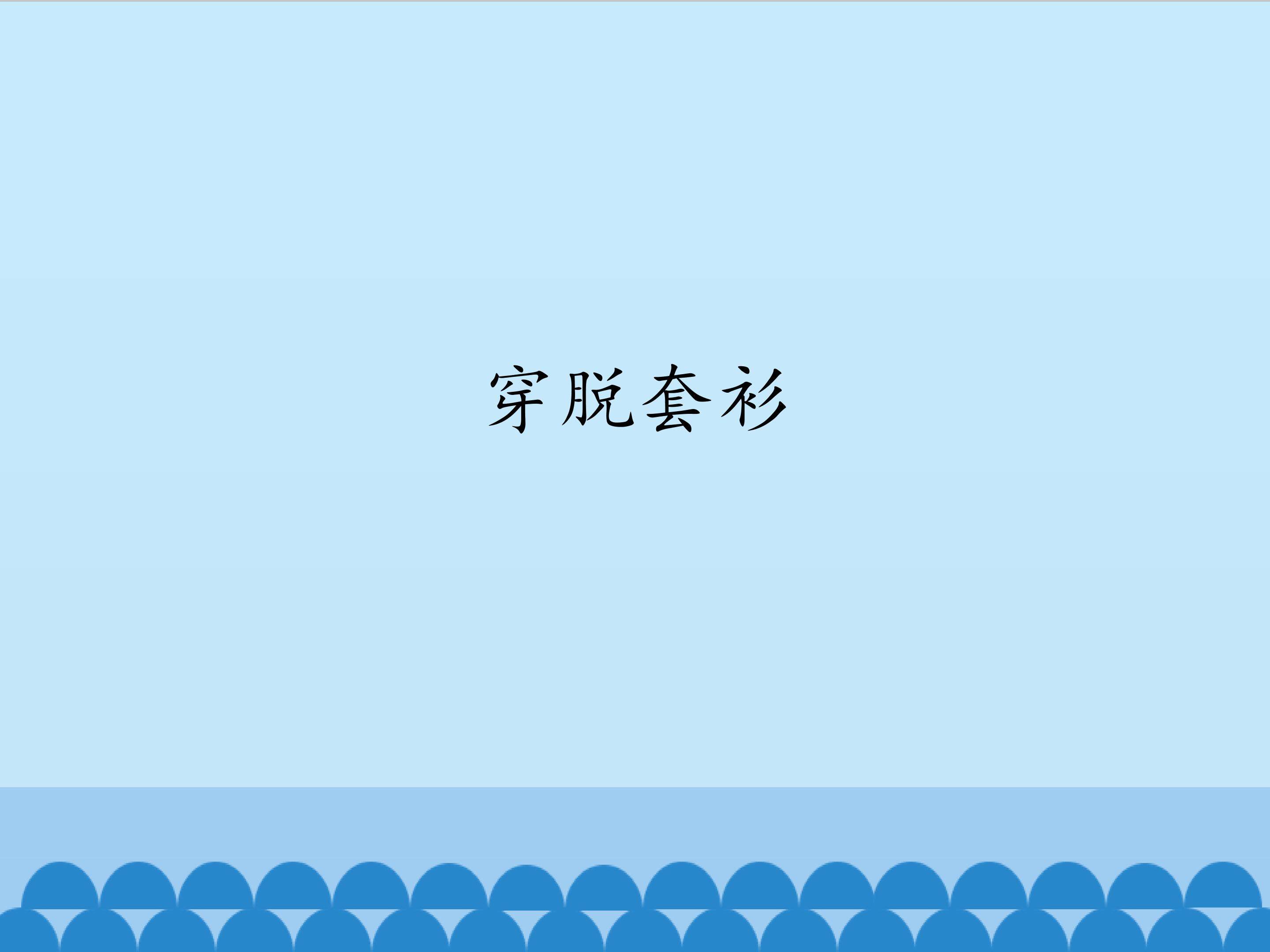 穿脱套衫_课件1