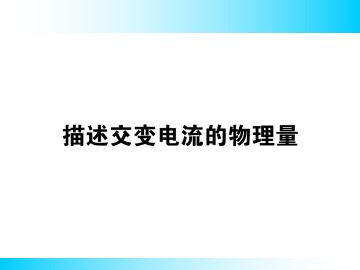 描述交变电流的物理量_课件5