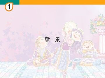 朝  景_课件1