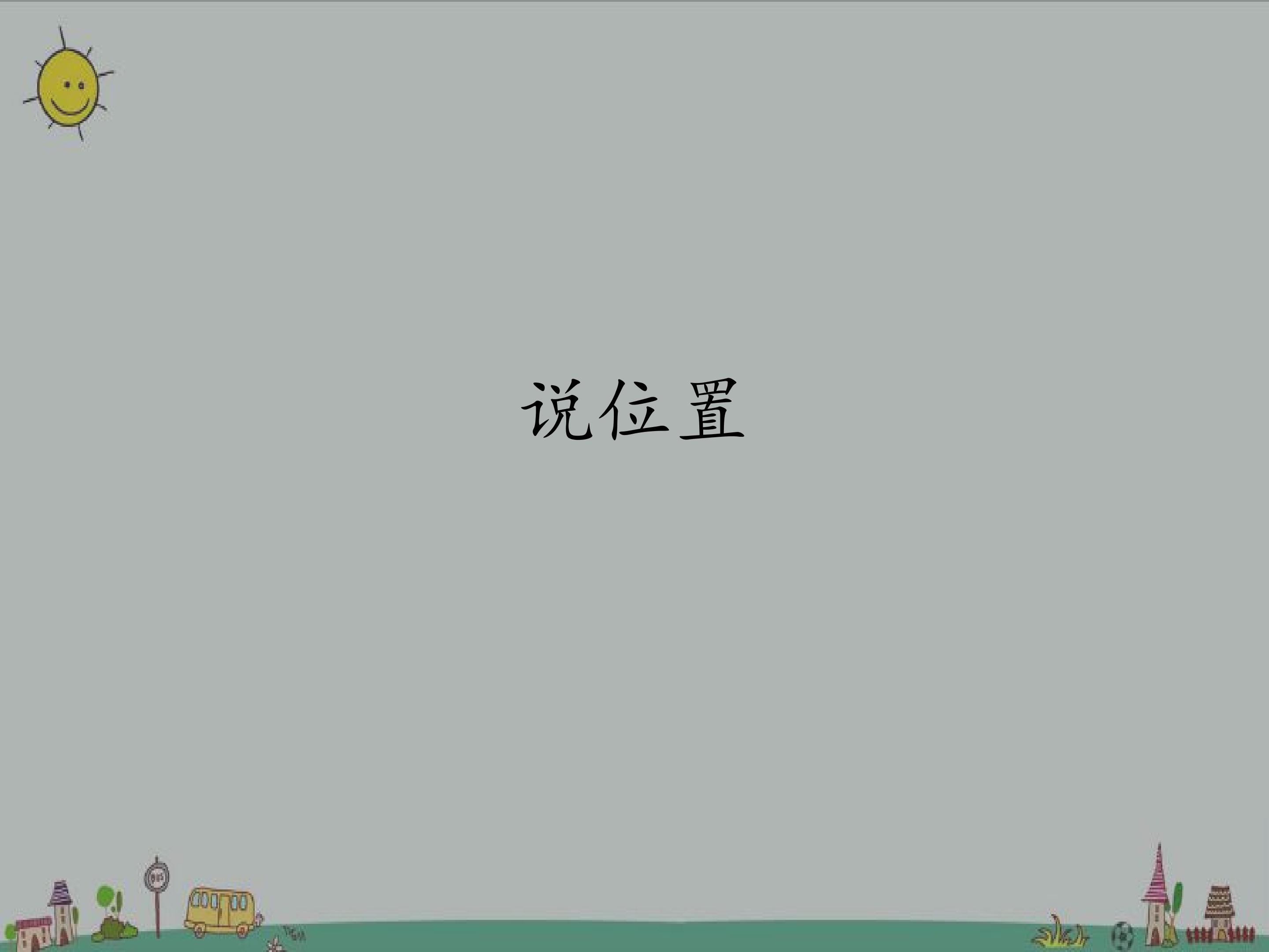 说位置