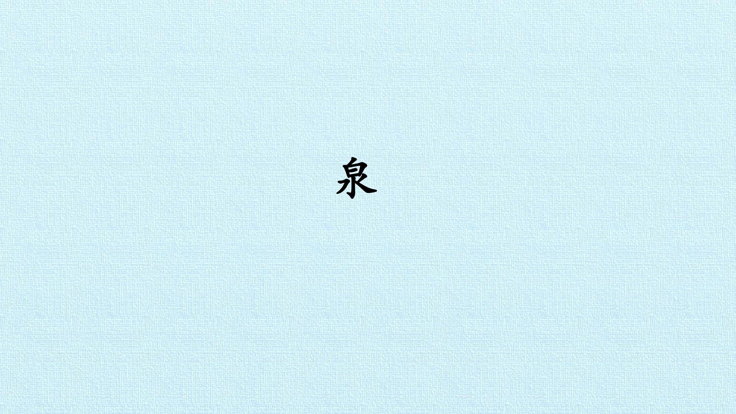 泉
