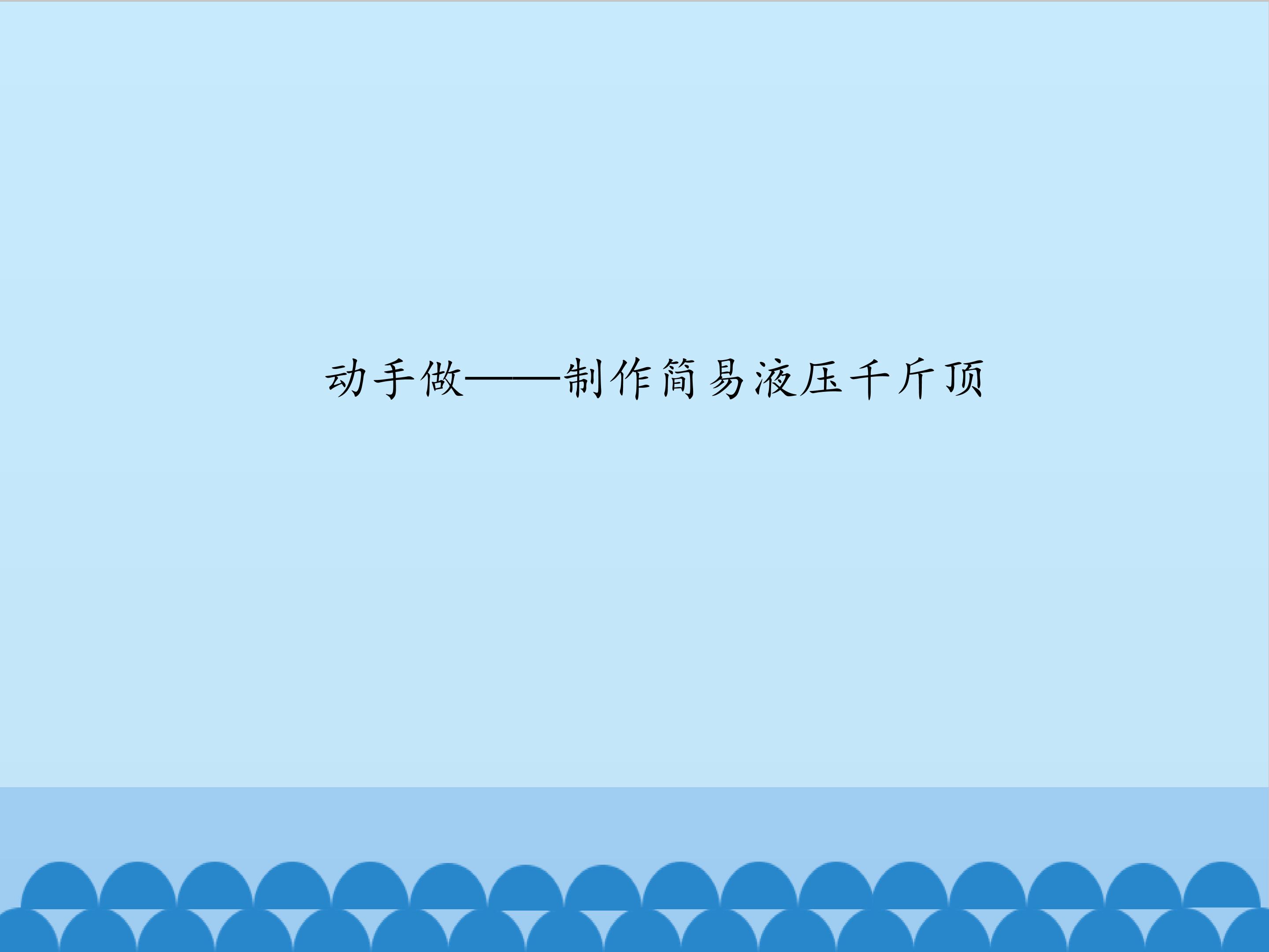 动手做——制作简易液压千斤顶