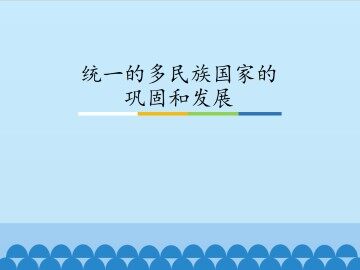 统一的多民族国家的巩固和发展_课件1