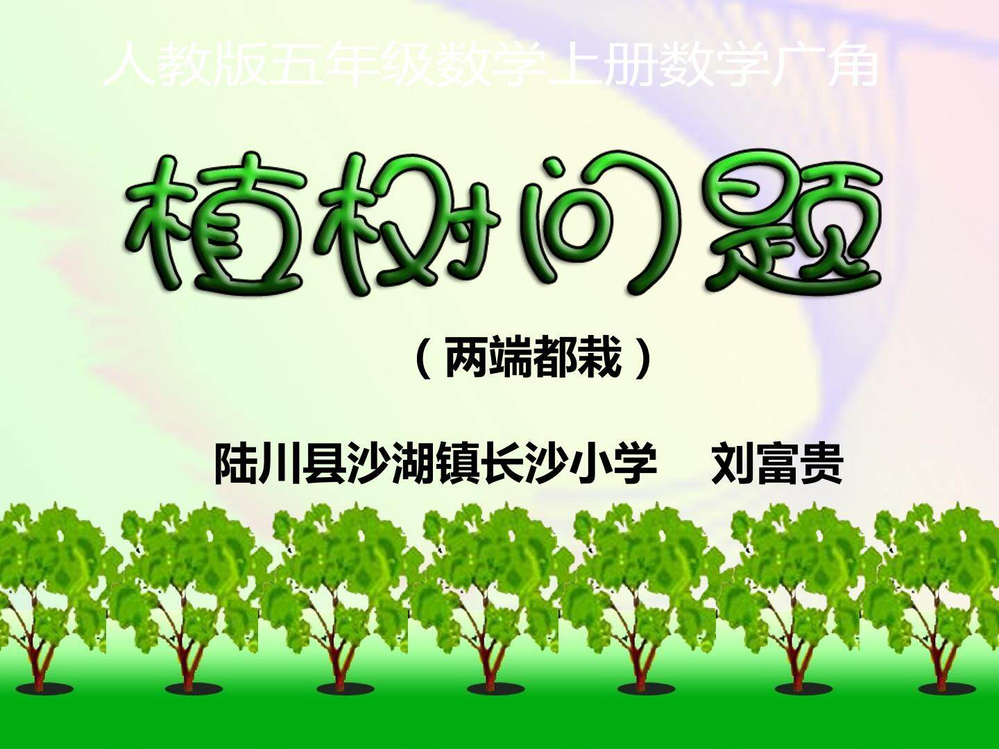 人教版五年级数学广角植树问题微课