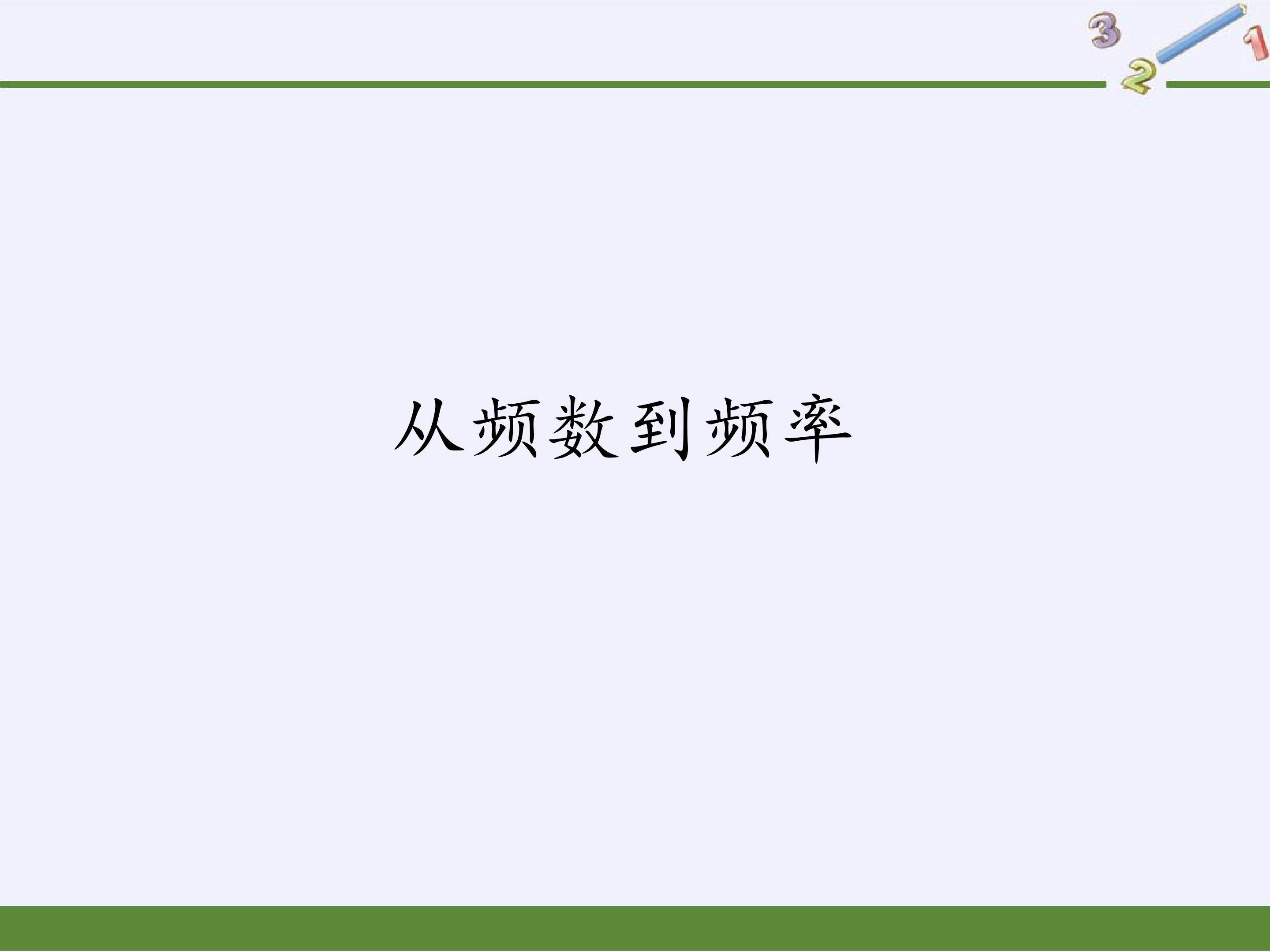 从频数到频率