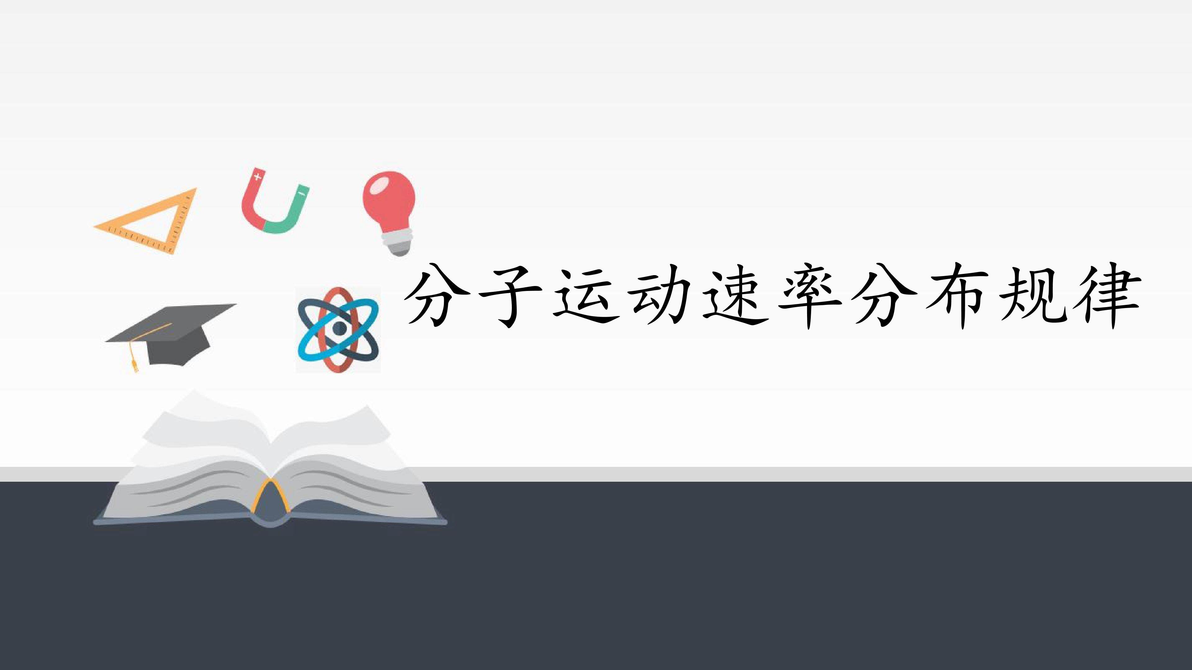 分子运动速率分布规律