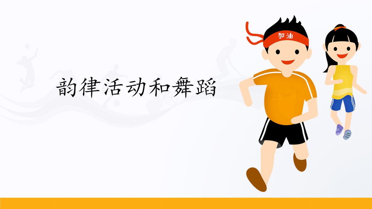 韵律活动和舞蹈