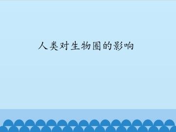 人类对生物圈的影响_课件1