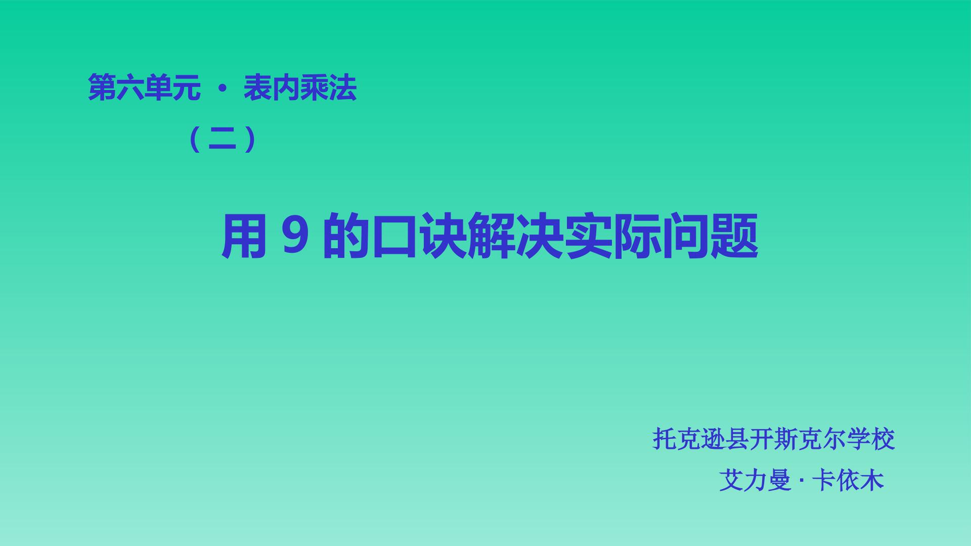 《《用9的口诀解决实际问题》》