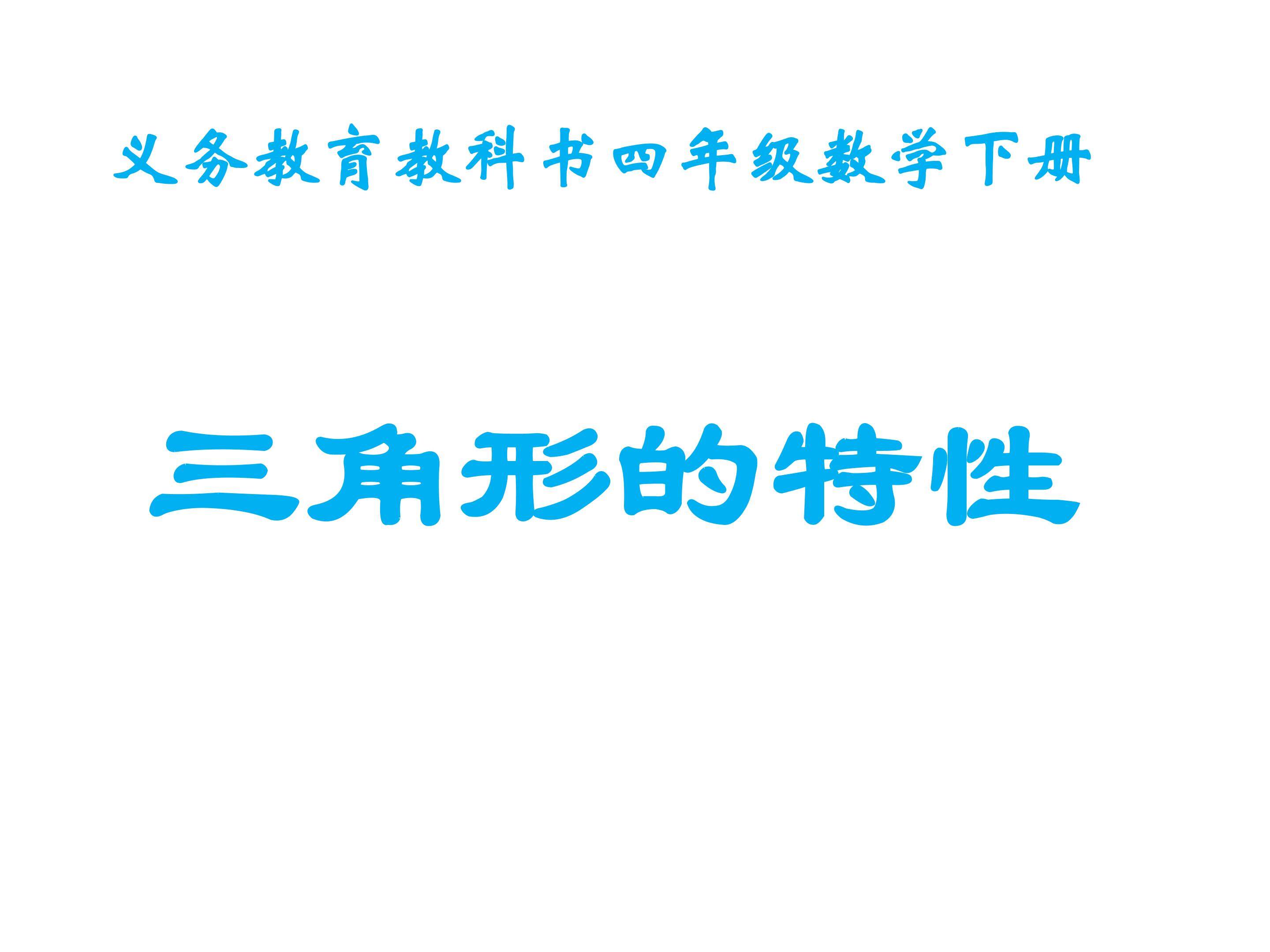 三角形的特性