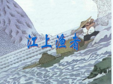 江上渔者_课件1