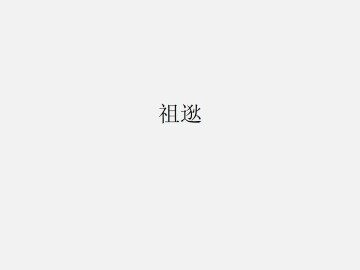 祖逖_课件2
