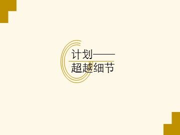 计划——超越细节_课件1