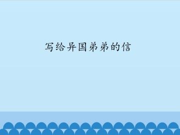 写给异国弟弟的信_课件1