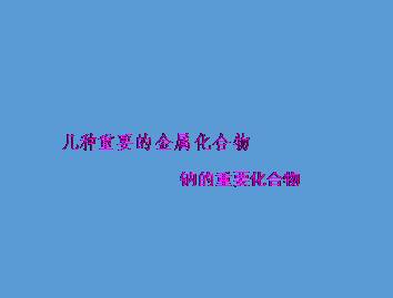 几种重要的金属化合物_课件45