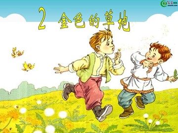 2 金色的草地