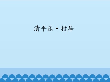 清平乐·村居_课件1