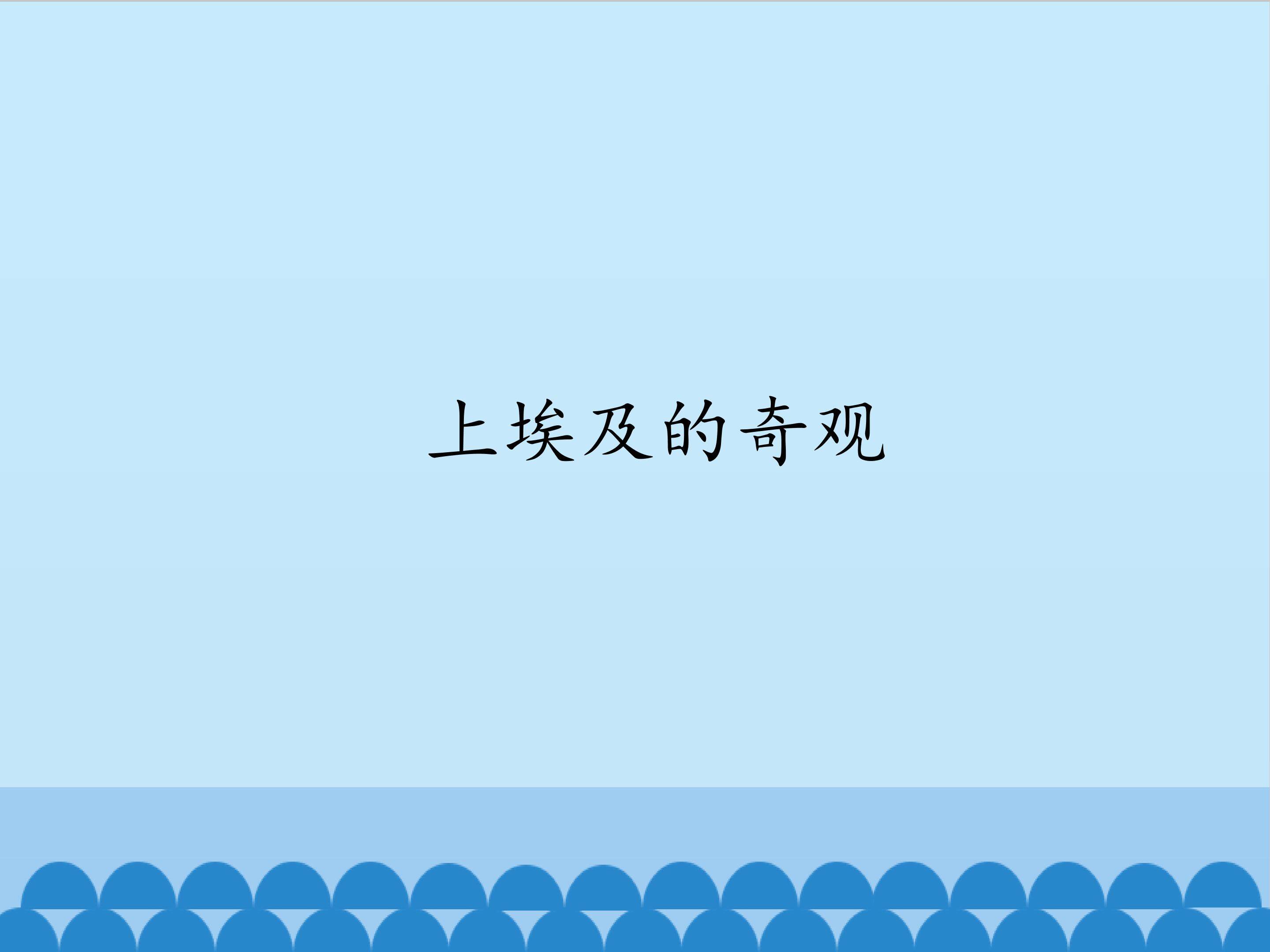上埃及的奇观