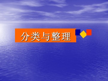 《分类与整理》课件1