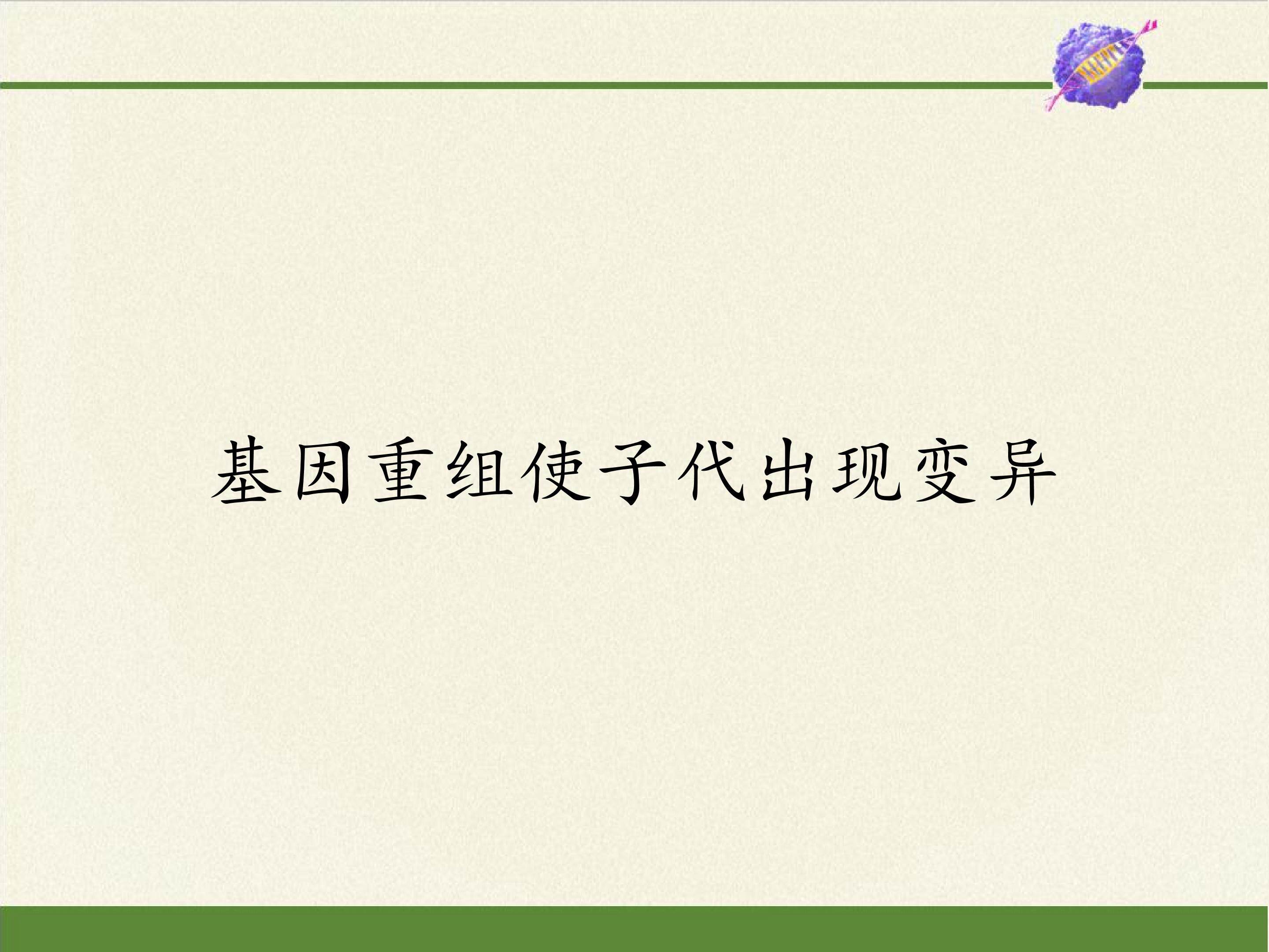 基因重组使子代出现变异