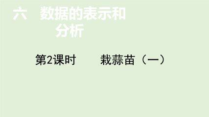 【★】4年级数学北师大版下册课件第六单元《栽蒜苗(一)》