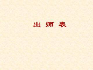 出师表_课件17