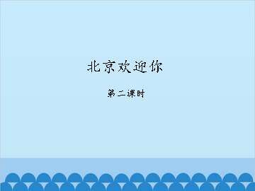 北京欢迎你-第二课时_课件1