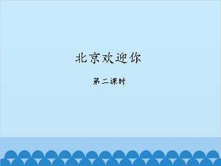 北京欢迎你-第二课时_课件1