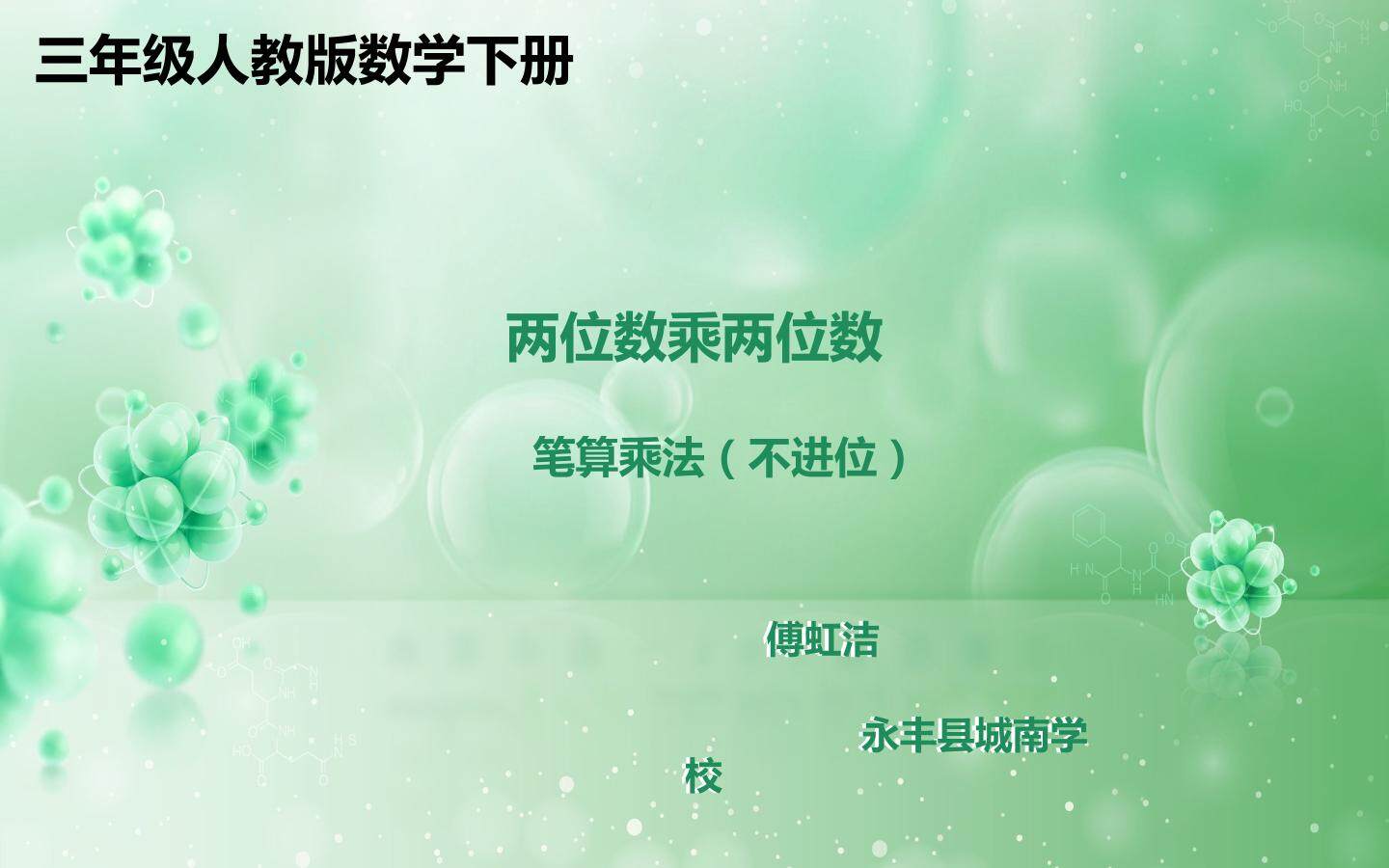 两位数乘两位数不进位乘法
