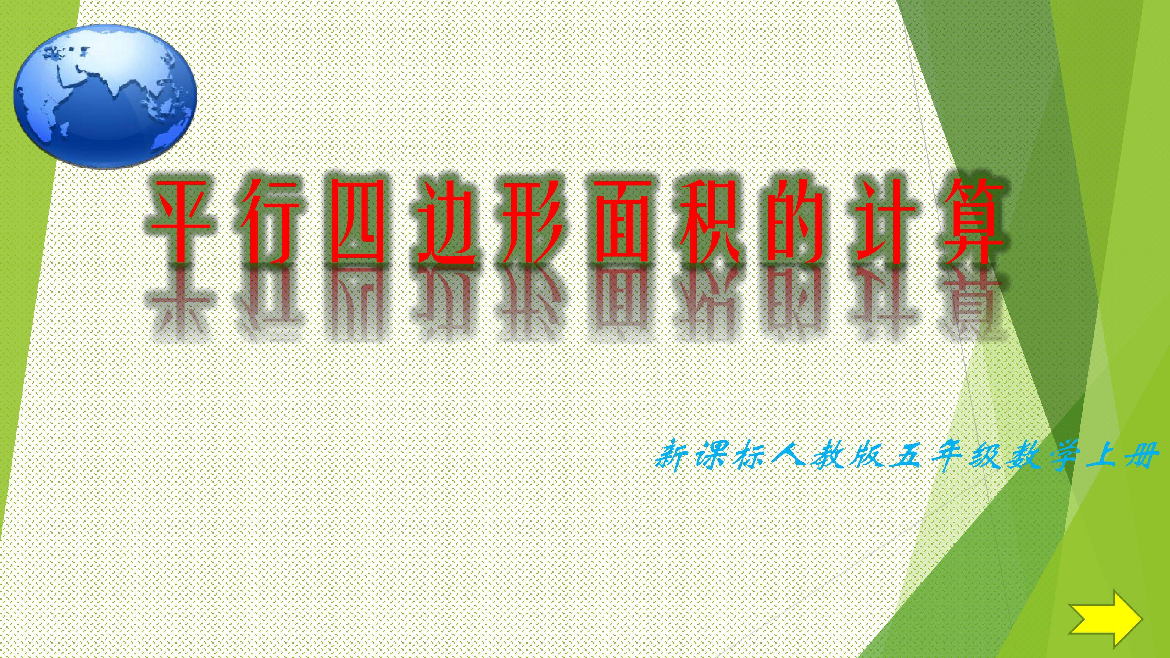 《平行四边形面积的计算》课件