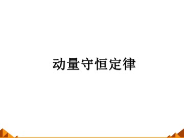 动量守恒定律_课件1