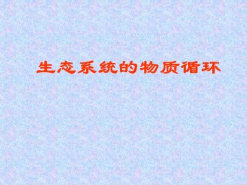 生物高中必修3第五章第三节课件10