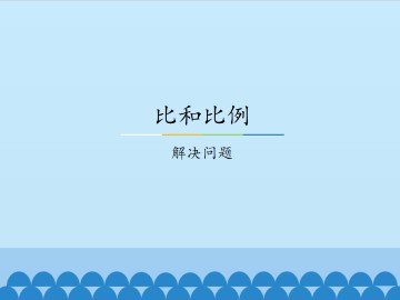 比和比例-解决问题_课件1