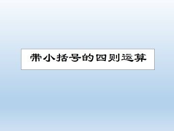 带小括号的四则运算_课件1