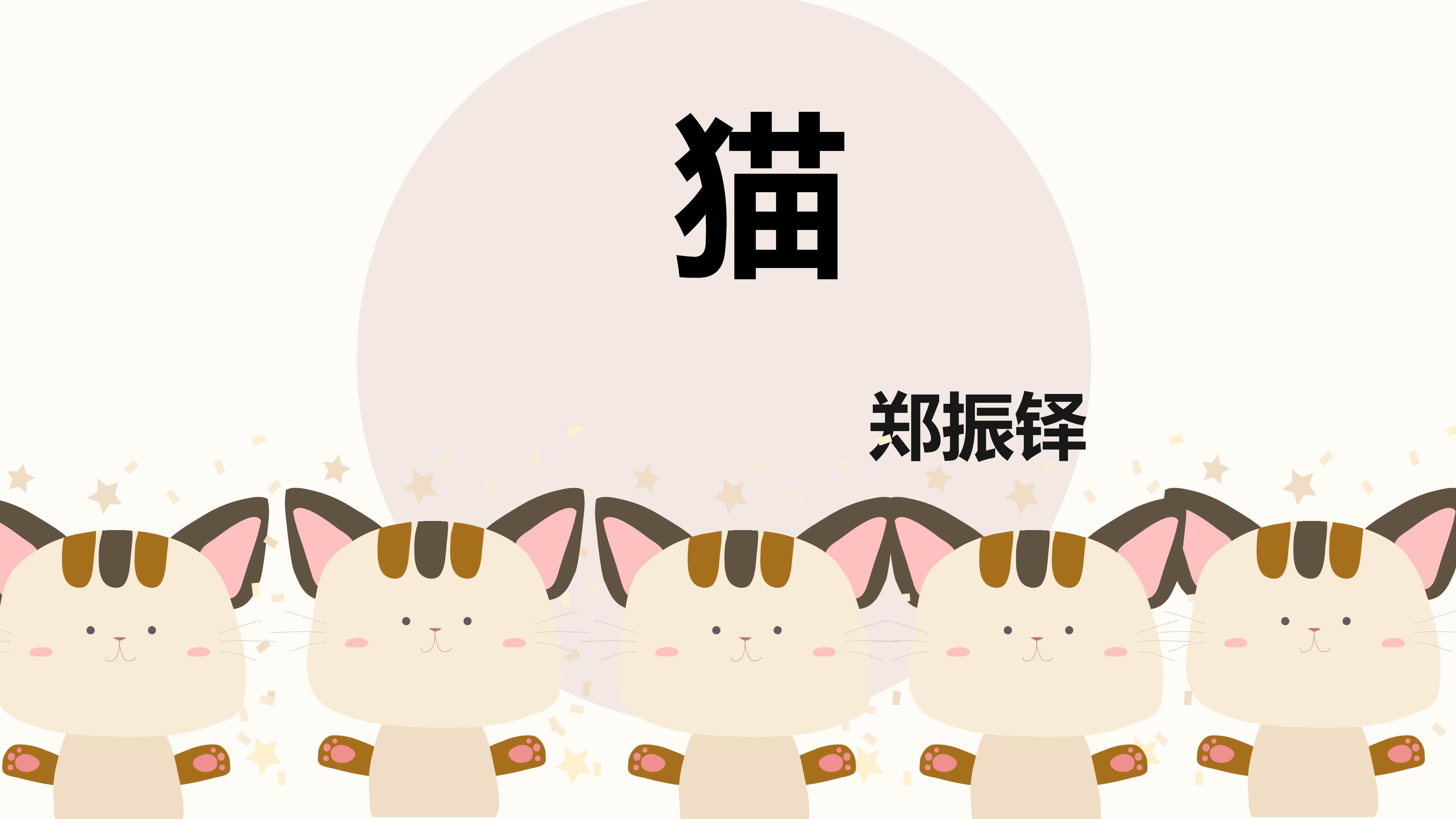 猫