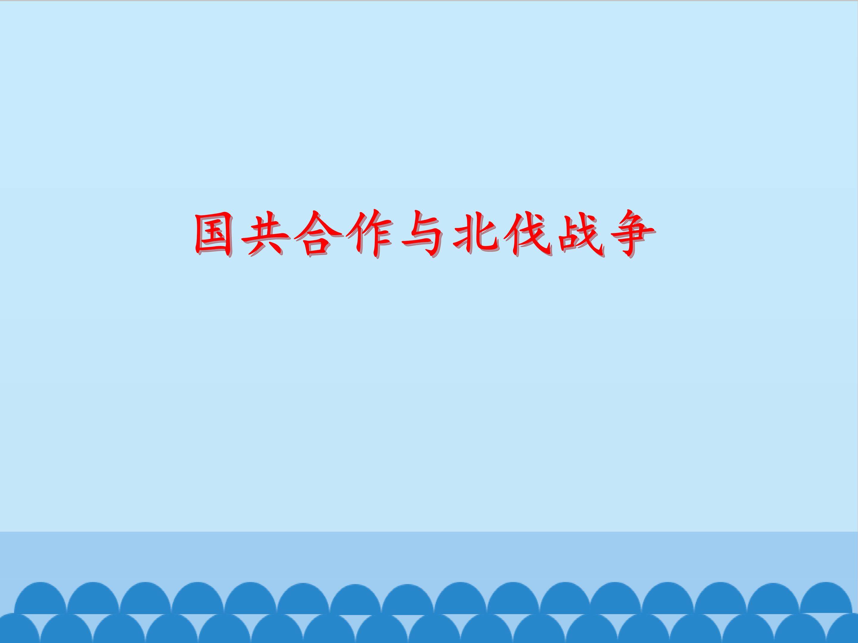 国共合作与北伐战争