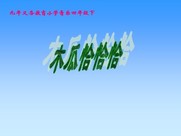 唱歌  木瓜恰恰恰