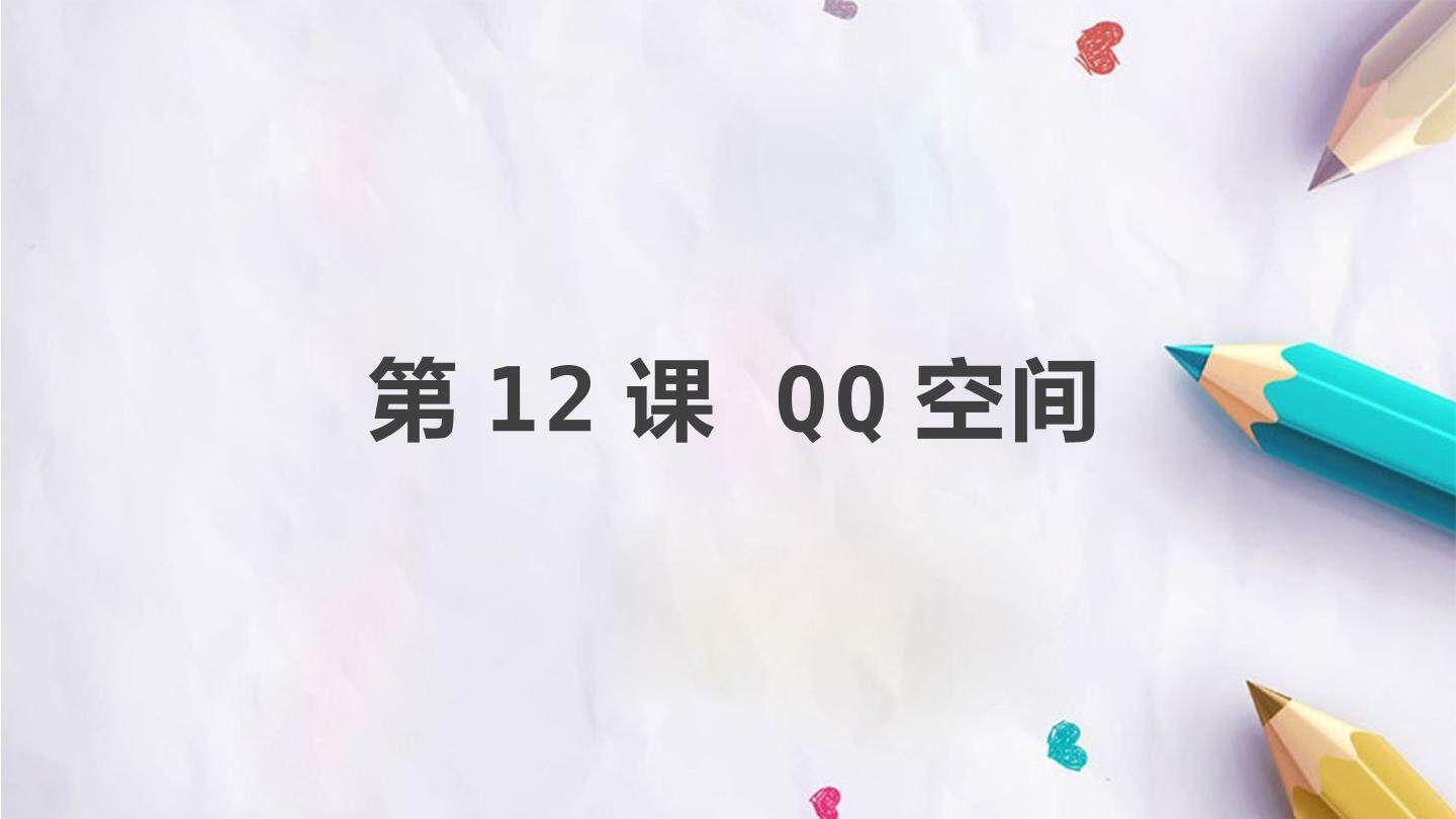第12课 QQ空间