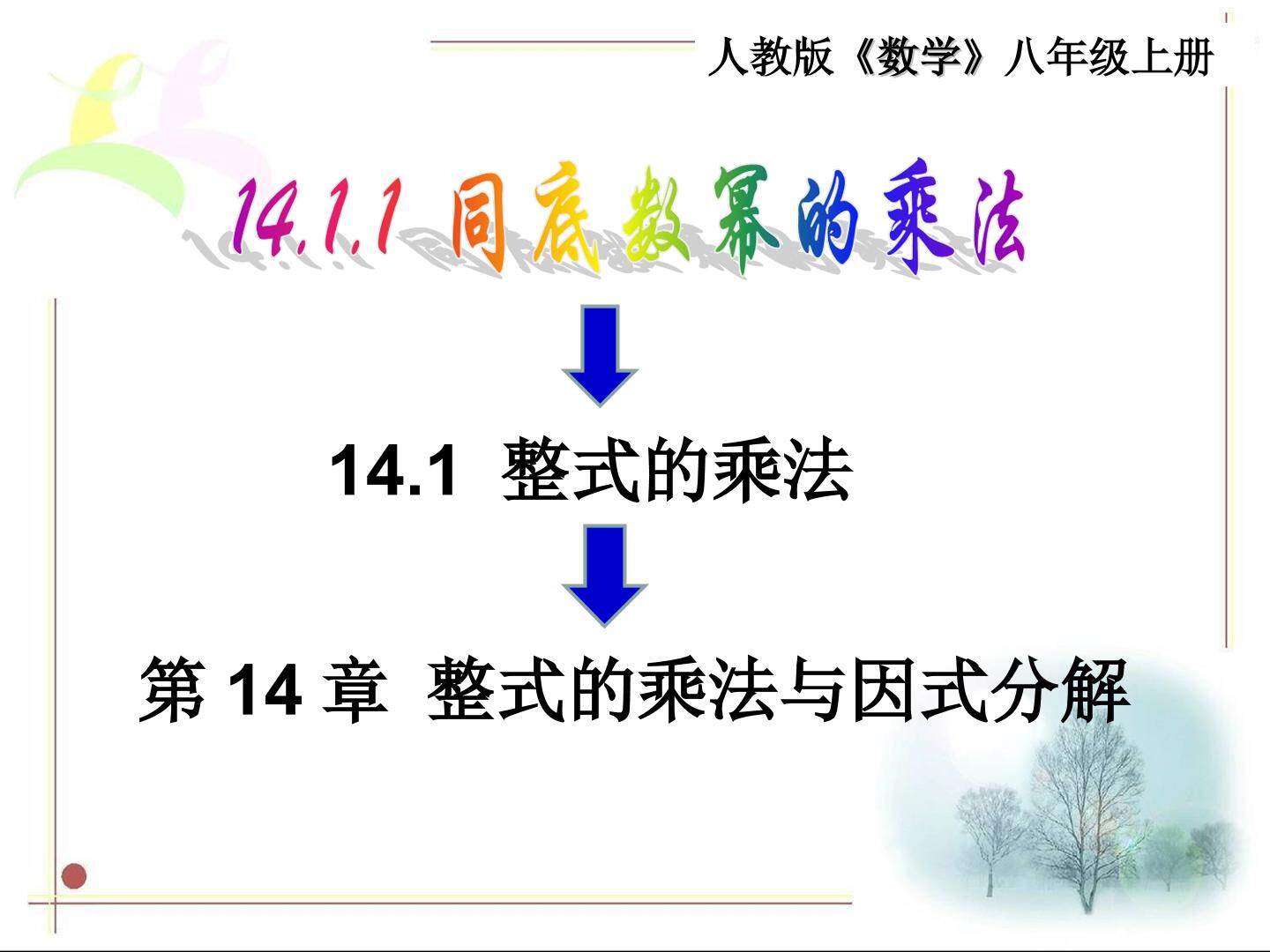 14.1.1 同底数幂的乘法