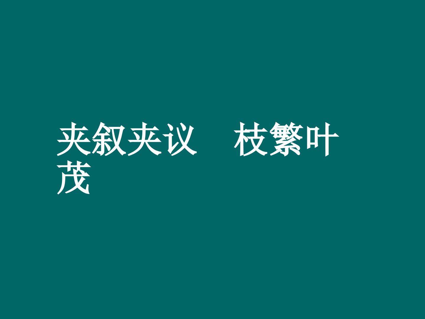 夹叙夹议，枝繁叶茂_课件1